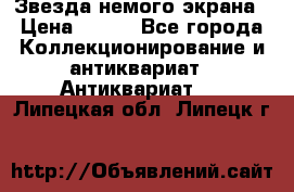 Звезда немого экрана › Цена ­ 600 - Все города Коллекционирование и антиквариат » Антиквариат   . Липецкая обл.,Липецк г.